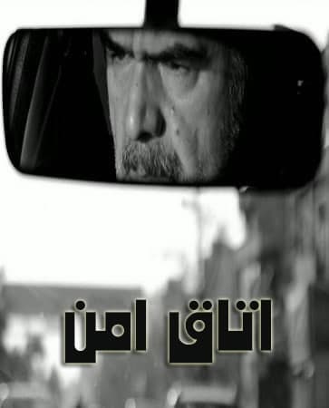 مستند اتاق امن