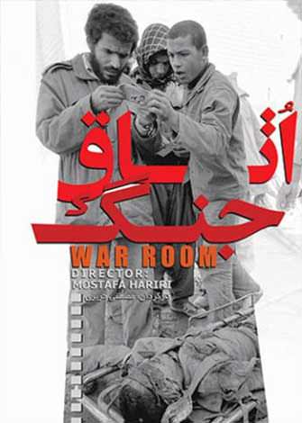 مستند اتاق جنگ