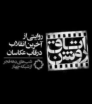 مستند اتاق روشن