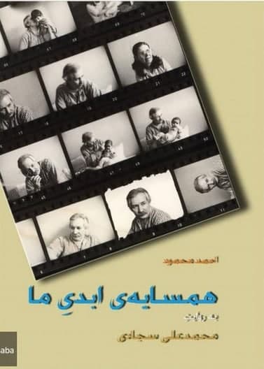 مستند احمد محمود همسایه ابدی ما