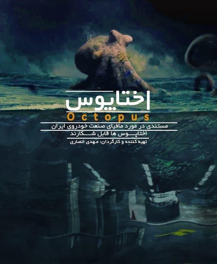 مستند اختاپوس