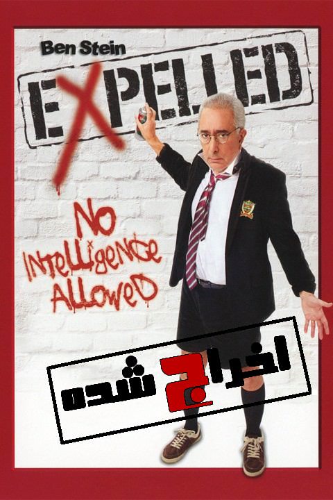 مستند اخراج شده فهمیدن مجاز نیست!