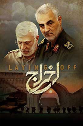 مستند اخراج
