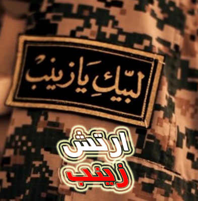 مستند ارتش زینب