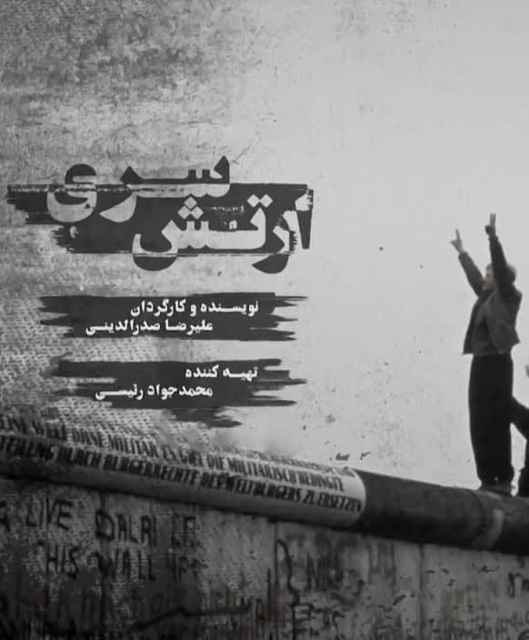 مستند ارتش سری