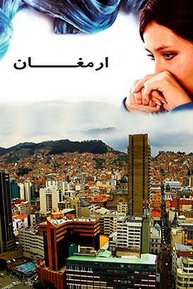 مستند ارمغان مستند ارمغان