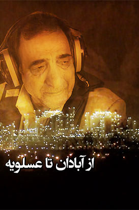 مستند از آبادان تا عسلویه