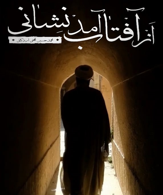 مستند از آفتاب آمد نشانی