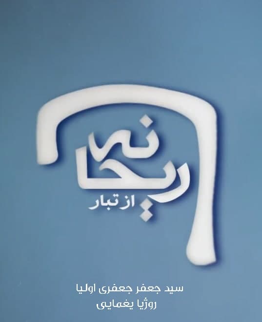 مستند از تبار ریحانه
