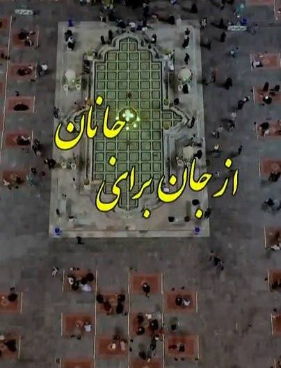 مستند از جان برای جانان
