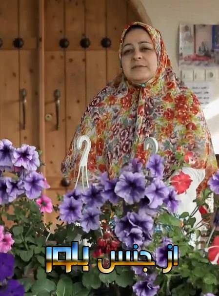 مستند از جنس بلور