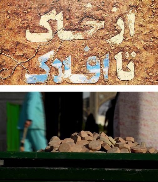 مستند از خاک تا افلاک