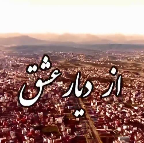 مستند از دیار عشق