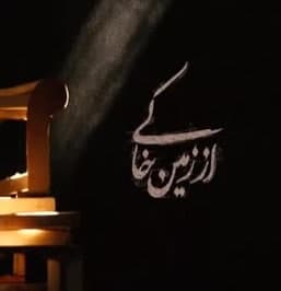مستند از زمین خاکی