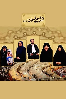 مستند ازشما چه پنهون