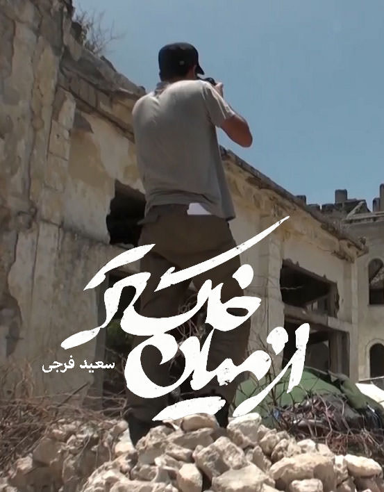 مستند از میان خاکستر