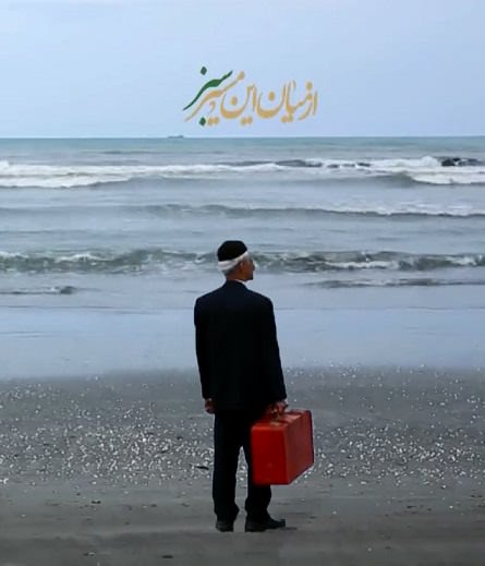 مستند از میان مسیر سبز