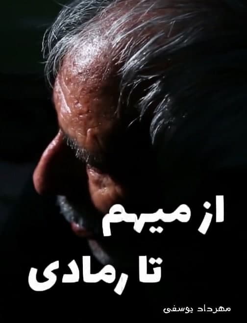 مستند از میهم تا رمادی