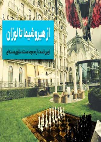 مستند از هیروشیما تا لوزان
