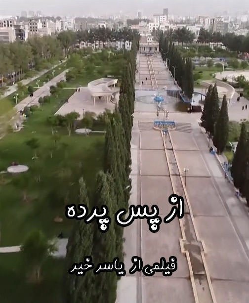 مستند از پس پرده