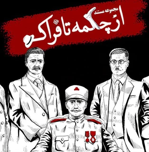 مستند از چکمه تا فراک
