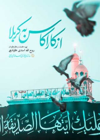 مستند از کاراکاس به کربلا