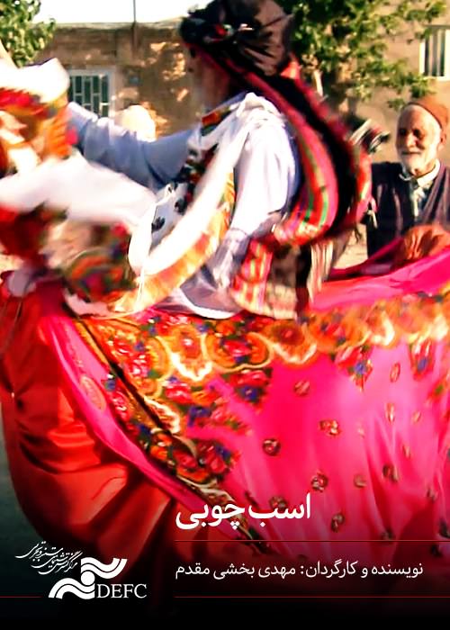 مستند اسب چوبی
