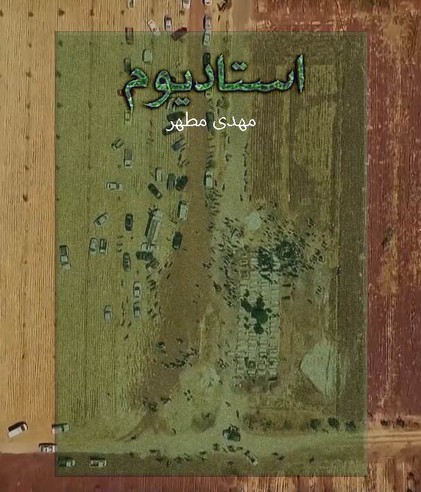 مستند استادیوم