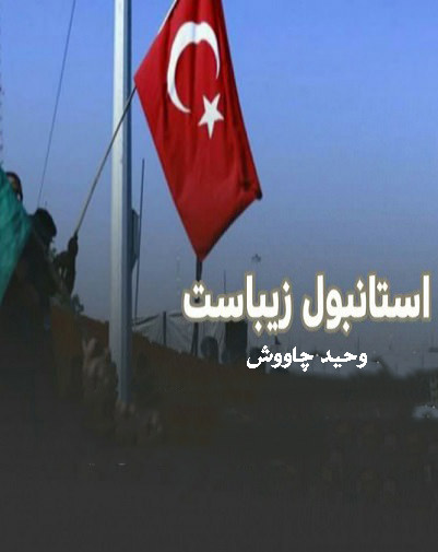 مستند استانبول زیباست
