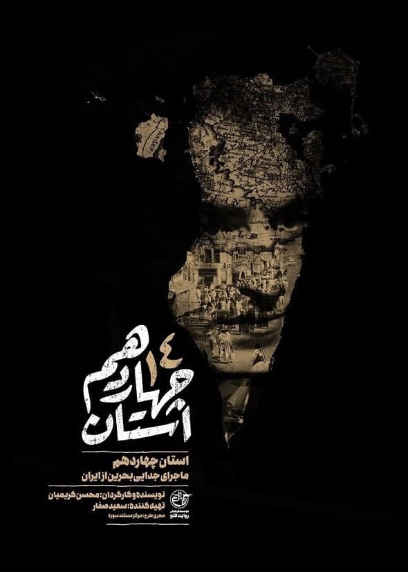 مستند استان چهاردهم