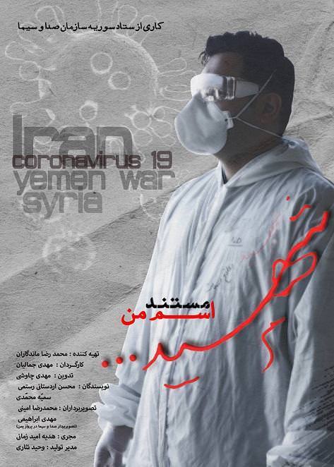 مستند اسم من شهید