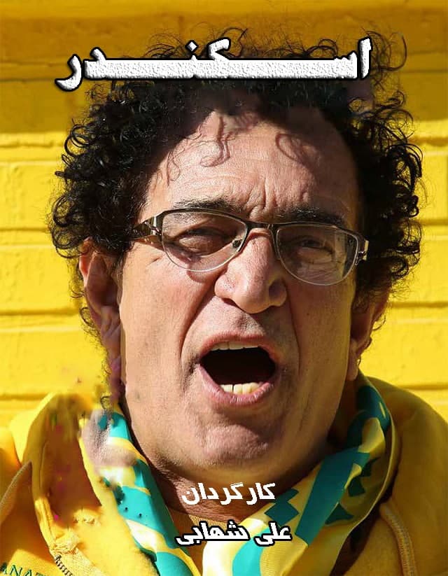 مستند اسکندر