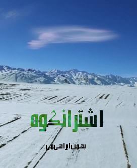 مستند اشترانکوه