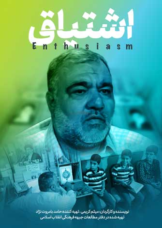 مستند اشتیاق