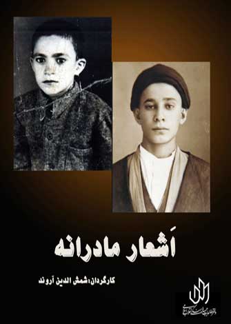 مستند اشعار مادرانه