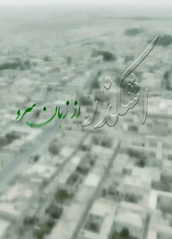 مستند اشکدز از زبان سرو
