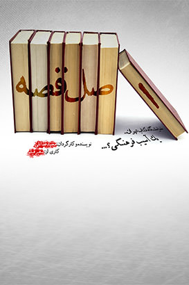 مستند اصل قصه