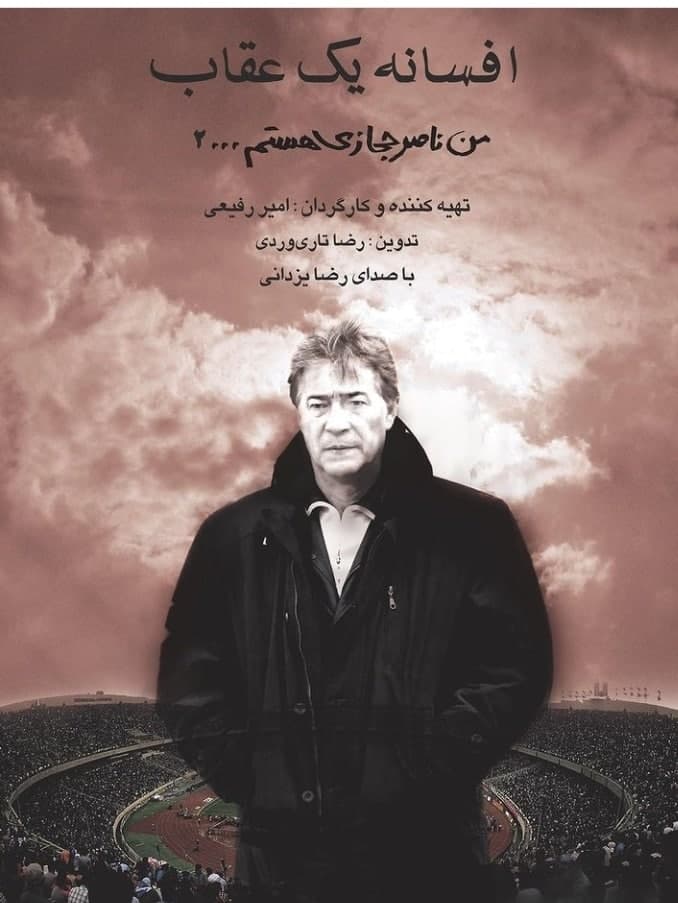 مستند افسانه یک عقاب
