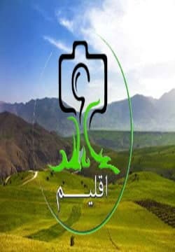 مستند اقلیم