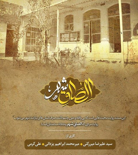 مستند الصاق شهر