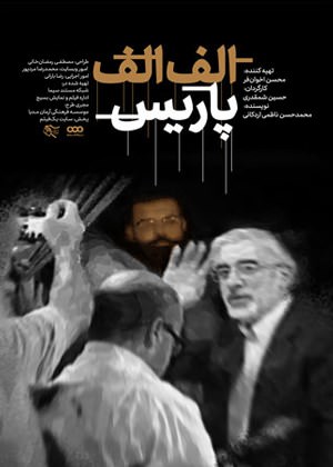 مستند الف الف پاریس