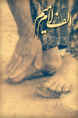 مستند الف لام میم