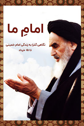 مستند امام ما