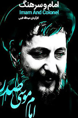 مستند امام و سرهنگ