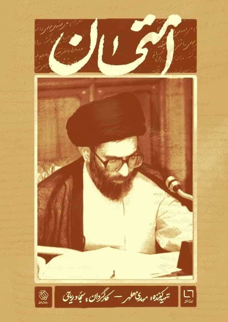 مستند امتحان
