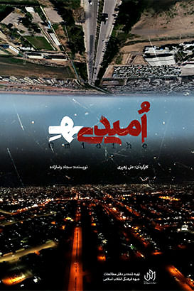 مستند امیدیه مستند امیدیه