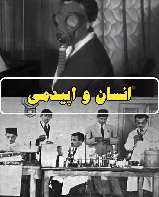 مستند انسان و اپیدمی در هفت فصل