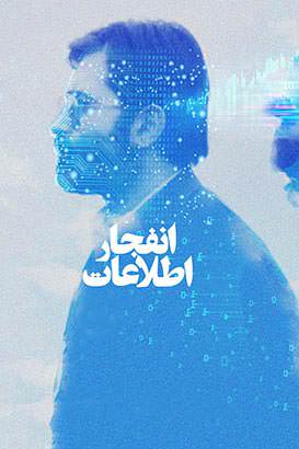 مستند انفجار اطلاعات
