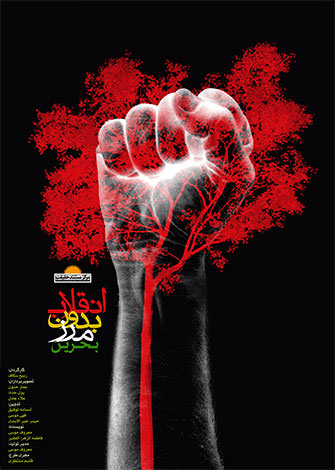 مستند انقلاب بدون مرز