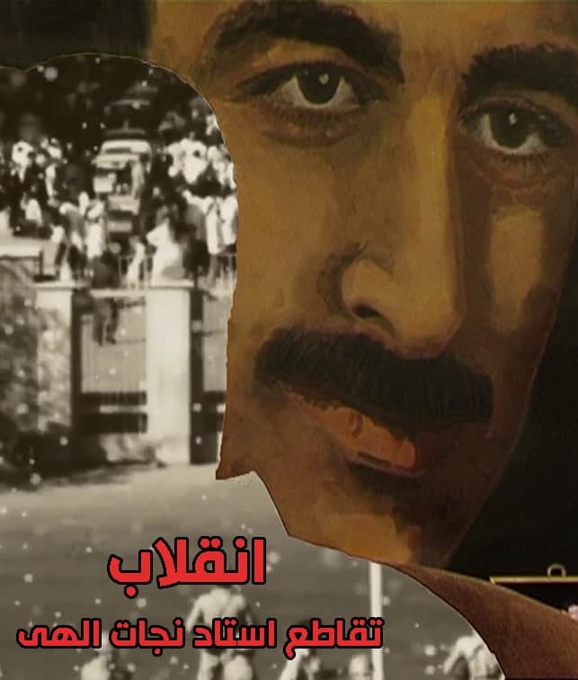 مستند انقلاب تقاطع استاد نجات الهی